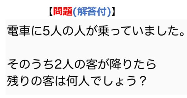 【問題】電車に5人の人が乗っていました。そのうち2人の客が降りたら 残りの客は何人でしょう？