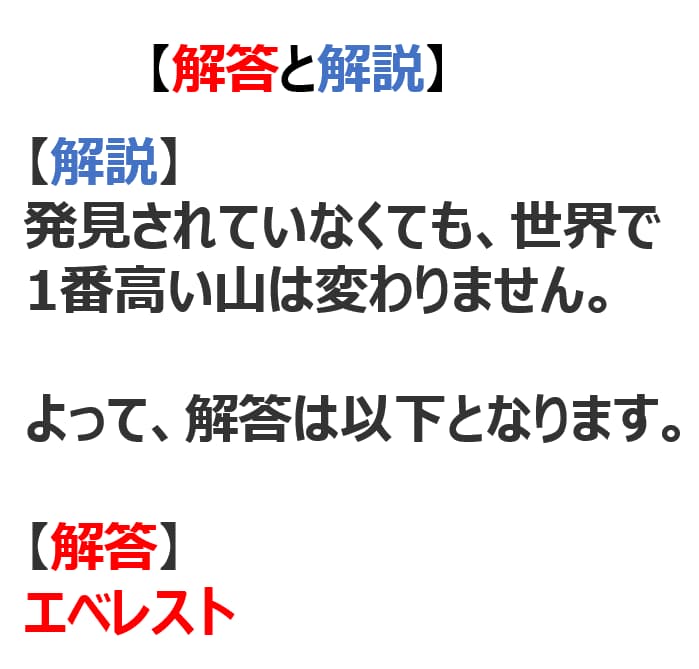 【問題】エベレスト山が発見される前に1番大きい山だったのは？