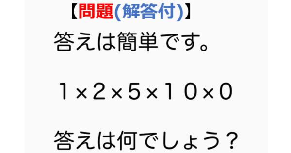 【問題】答えは簡単です。1×2×5×10×0 の答えはなんでしょう？