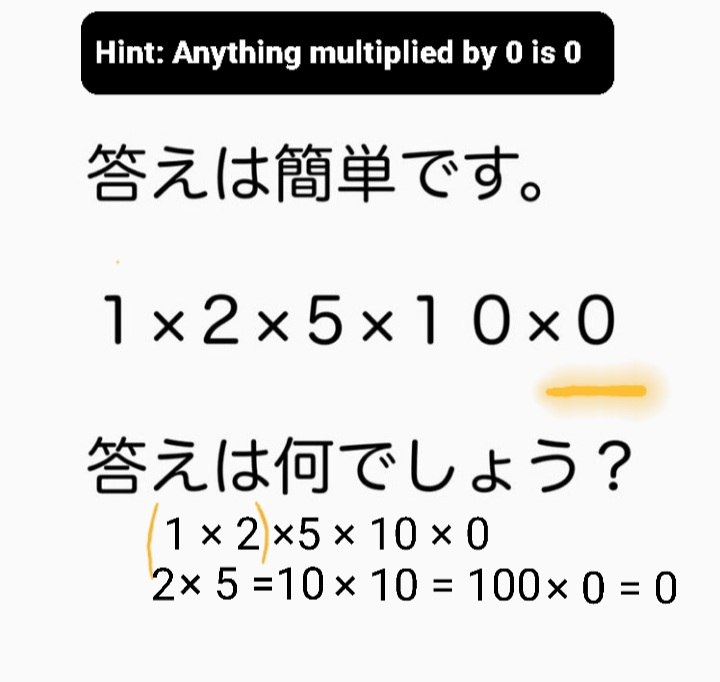 【問題】答えは簡単です。1×2×5×10×0 の答えはなんでしょう？