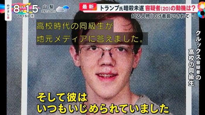 トランプ銃撃の犯人の名前はアンティファのマーク・バイオレット(Mark Violet)ではなく20歳のトーマス・マシュー・クルックス(Thomas Matthew Crooks)で特定！