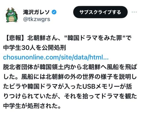 北朝鮮さん、「韓国ドラマをみた罪」で中学生30人を公開処刑