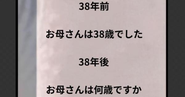 【問題】38年前 お母さんは38歳でした 38年後お母さんは何歳ですか？