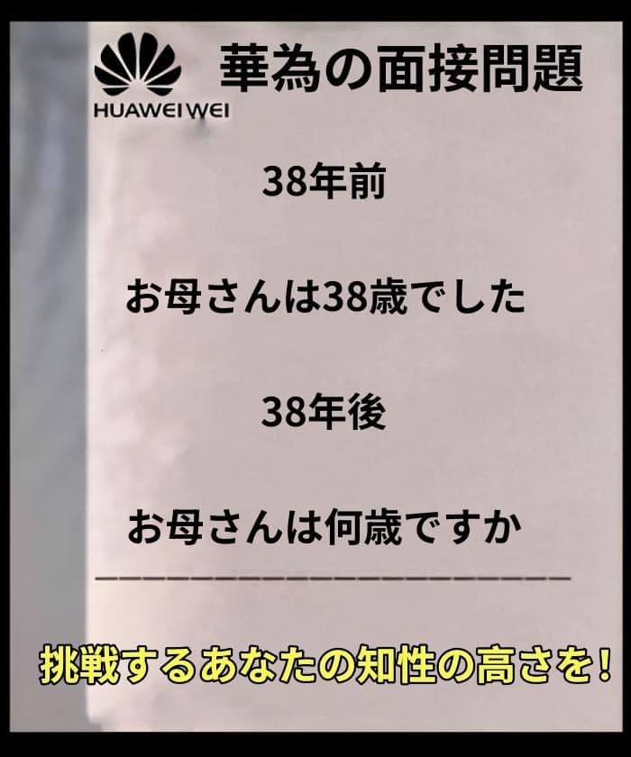 【問題】38年前 お母さんは38歳でした 38年後お母さんは何歳ですか？