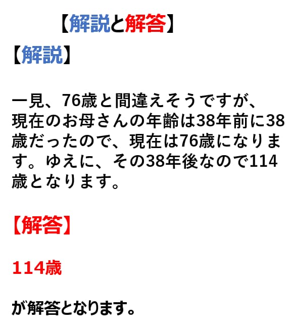 【問題】38年前 お母さんは38歳でした 38年後お母さんは何歳ですか？