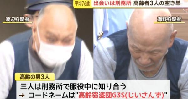 高齢者の窃盗団「G3S(じいさんず)」ついに摘発・逮捕