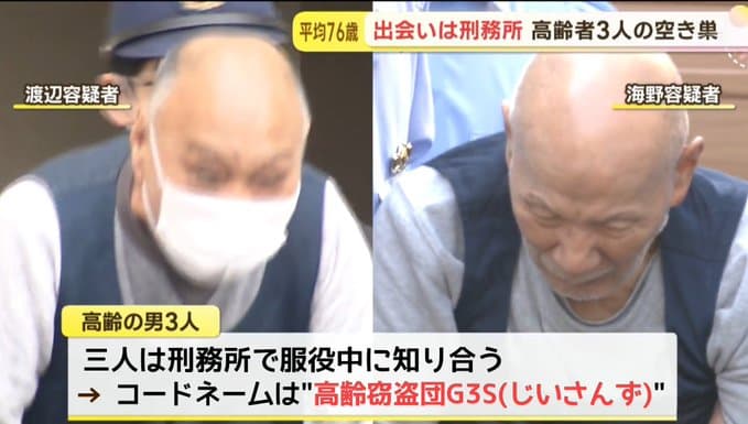 高齢者の窃盗団「G3S(じいさんず)」ついに摘発・逮捕 