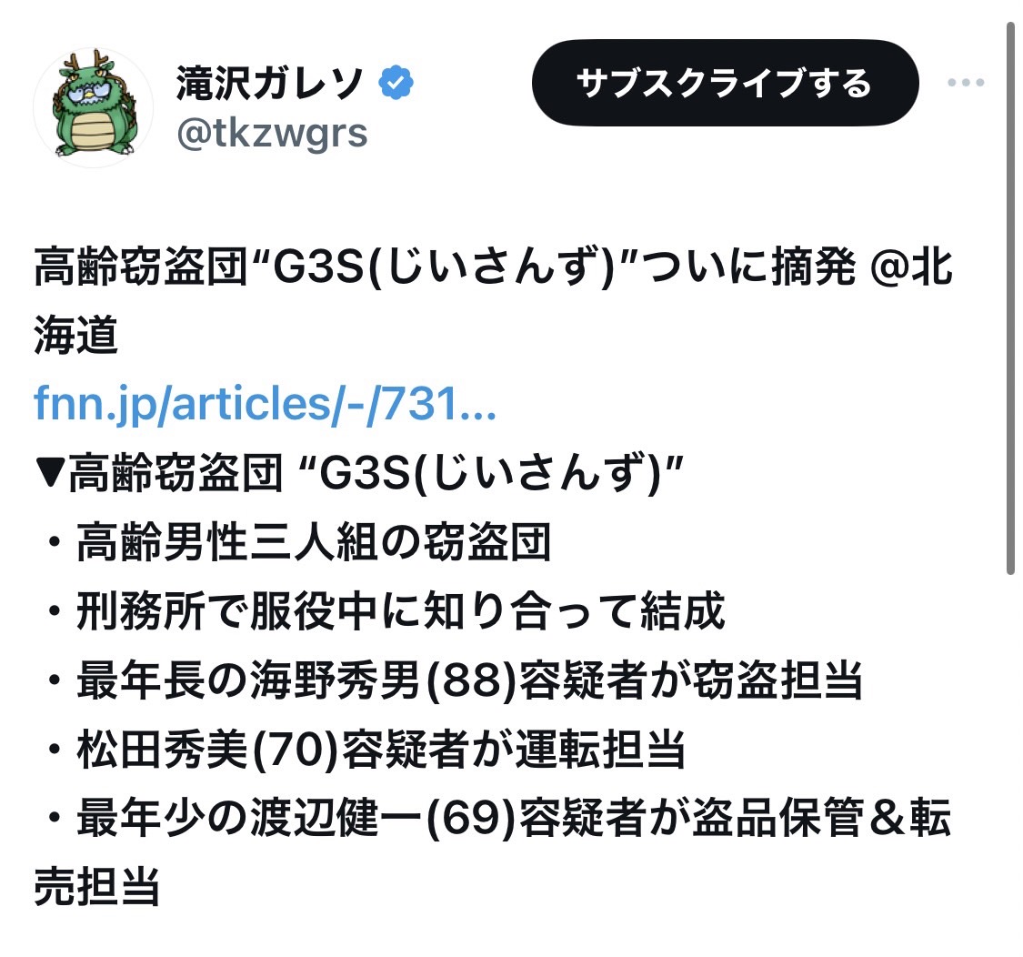 高齢者の窃盗団「G3S(じいさんず)」ついに摘発・逮捕 