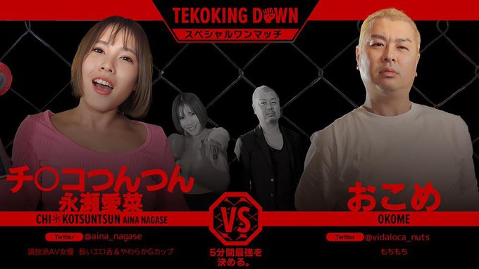 ブレイキングダウンのパロディAV「TEKOKING DOWN2.0」が誕生してしまう【動画有】