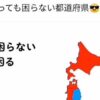 無くなっても困らない都道府県 無くなっても困らない都道府県