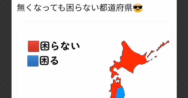 無くなっても困らない都道府県