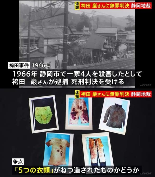 【冤罪】放火により一家4人死亡した袴田事件、証拠が警察による捏造とわかり袴田巖氏が無罪判決が下る