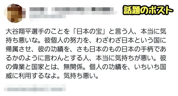 『大谷翔平選手のことを「日本の宝」と言う人、本当に気持ち悪いな。』という意見に賛否両論