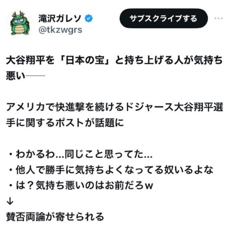 『大谷翔平選手のことを「日本の宝」と言う人、本当に気持ち悪いな。』という意見に賛否両論