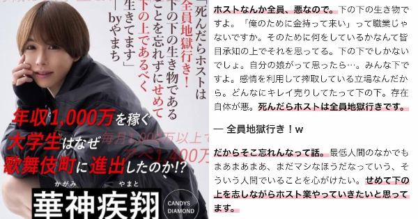 「ホストなんか全員、悪なので。下の下の生き物・・・死んだら全員地獄行き」現役大学生ホスト華神疾翔さんが告白・・・