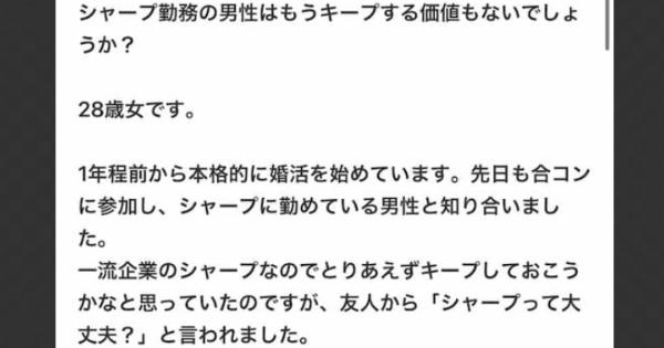 28歳女さん「シャープ勤務の男性はもうキープする価値もないでしょうか？」