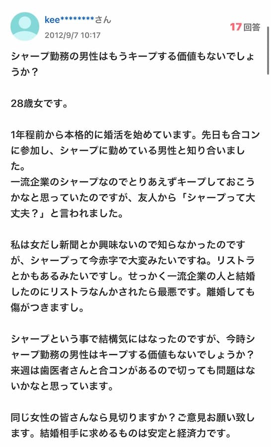 28歳女さん「シャープ勤務の男性はもうキープする価値もないでしょうか？」