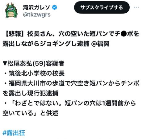 福岡県筑後北小学校の校長・松尾泰弘(59)容疑者、穴の空いた短パンで下半身を露出しながらジョギングし逮捕