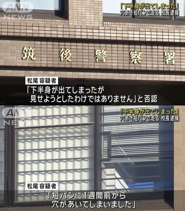 福岡県筑後北小学校の校長・松尾泰弘(59)容疑者、穴の空いた短パンで下半身を露出しながらジョギングし逮捕