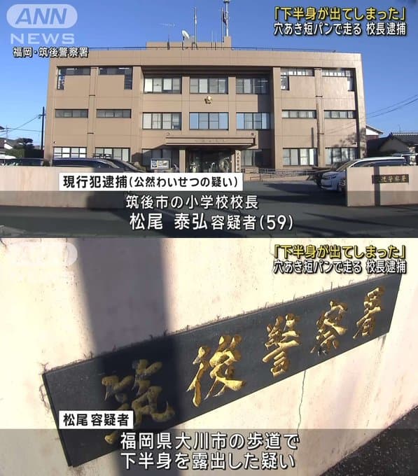 福岡県筑後北小学校の校長・松尾泰弘(59)容疑者、穴の空いた短パンで下半身を露出しながらジョギングし逮捕