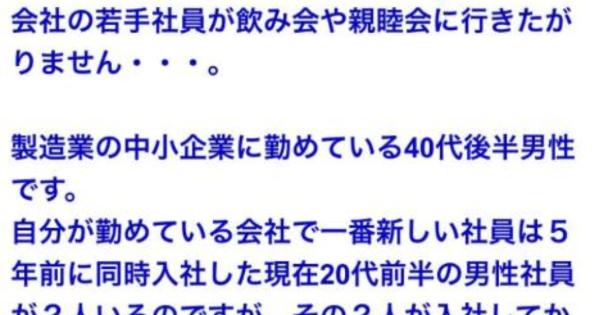 「会社の若手社員が飲み会や懇親会に行きたがりません・・・」飲み会で武勇伝を語りたい40代後半男性社員の嘆きが話題に