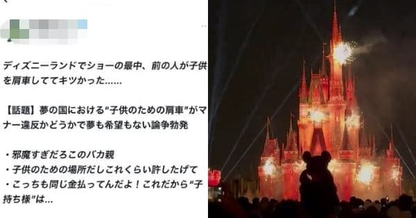 ディズニーランドにおける「子供のための肩車」がマナー違反かどうかで夢も希望もない論争勃発！