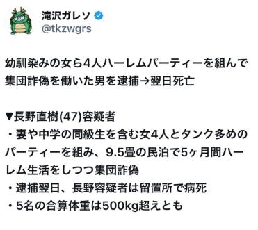 幼馴染みの女ら4人ハーレムパーティーを組んで集団詐欺を働いた長野直樹(47)を逮捕→翌日死亡