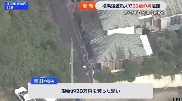 横浜市青葉区緊縛強盗殺人事件で後藤寛治さん(75)を殺害した実行役の宝田真月(22)を逮捕！藤井柊(26)や高梨謙吾(21)も関与か？全員闇バイト経由で面識なし・・・