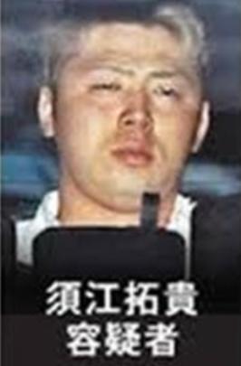 アポ電強盗殺人事件の犯人・須江拓貴の顔画像・年齢・職業：