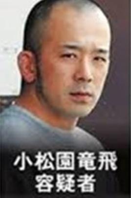 アポ電強盗殺人事件の犯人・小松園竜飛の顔画像・年齢・職業：