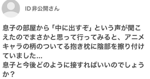 『息子の部屋から「中にだすぞ」という声が聞こえて来たので・・・』Yahoo知恵袋の相談がヤバすぎる