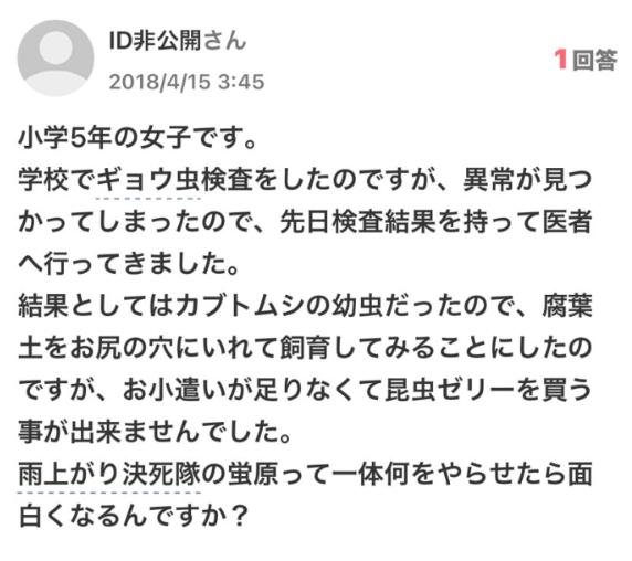 「小学5年の女子です。 学校でギョウ虫検査をしたのですが、異常が見つかってしまったので、先日検査結果を持って医者へ行ってきました・・・」Yahioo知恵袋の質問のオチがシュールすぎる