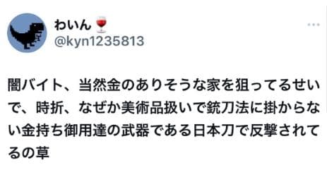 闇バイト強盗への効果的な対策が「日本刀」だと判明する