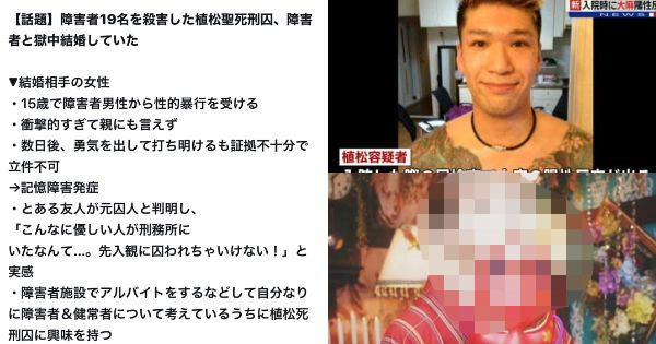 障害者19名を殺害した植松聖死刑囚、障害者と獄中結婚していた。嫁の名前は植松翼さん。