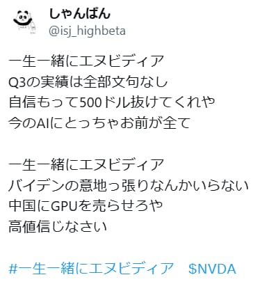 三木道山さん本人も「一生一緒にエヌビディア～かんぱーい！」を公認！