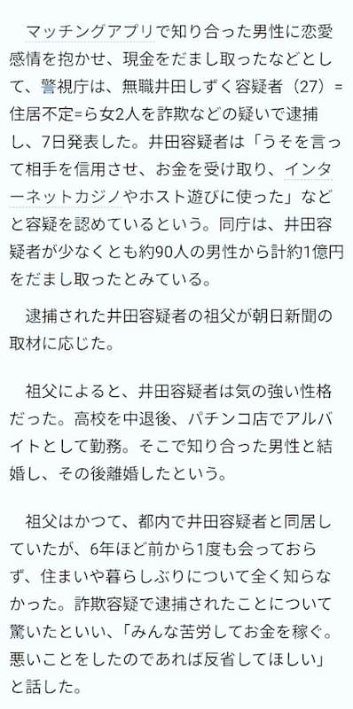 井田しずく容疑者(27)、マッチングアプリで知り合った男性から現金詐取しロマンス詐欺で逮捕！写真と実物が違いすぎると話題に！