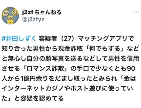 井田しずく容疑者(27)、マッチングアプリで知り合った男性から現金詐取しロマンス詐欺で逮捕！写真と実物が違いすぎると話題に！