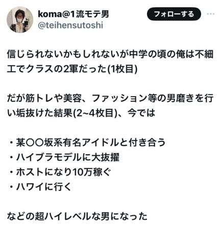 中学は不細工だった2軍男子「koma@1流モテ男」さん、筋トレや美容で垢抜けた結果、ホストやモデルになり坂道系アイドルと付き合うモテ男に大変身してしまう！