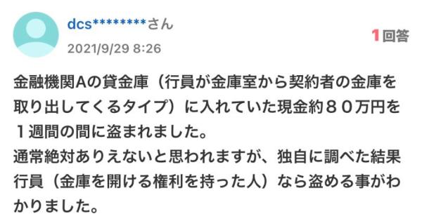 三菱UFJ銀行で銀行員が客の貸金庫から十数億円盗んだ事件で、Yahoo知恵袋に載ってる内容が・・・