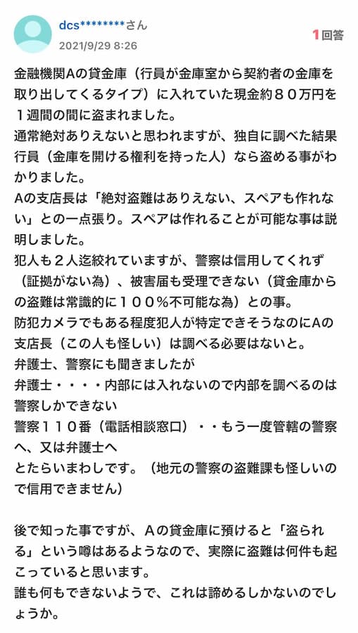 三菱UFJ銀行で銀行員が客の貸金庫から十数億円盗んだ事件で、Yahoo知恵袋に載ってる内容が・・・