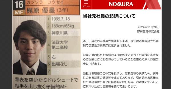 顧客の高齢女性を睡眠薬で眠らせ現金1780万円を奪い放火した野村証券の社員・梶原優星(29)被告、法政大学時代はサッカー部で、相手の意表を突いたシュートが得意だった