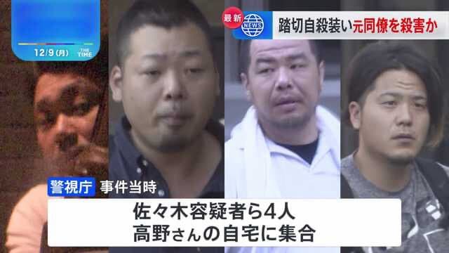 【踏切殺人】鉄道自殺に見せかけるため、高野修さん（56）を線路に入るようしむけ殺害した佐々木学、 島畑明仁、野崎俊太、岩出篤哉の4人を逮捕！