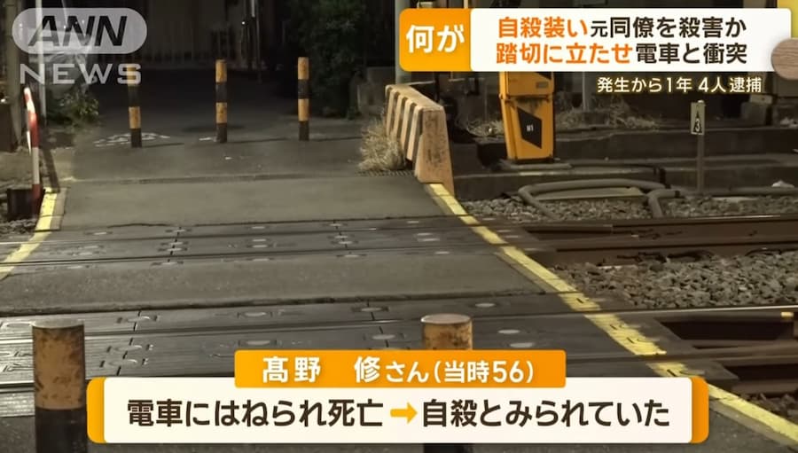 【踏切殺人】鉄道自殺に見せかけるため、高野修さん（56）を線路に入るようしむけ殺害した佐々木学、 島畑明仁、野崎俊太、岩出篤哉の4人を逮捕！