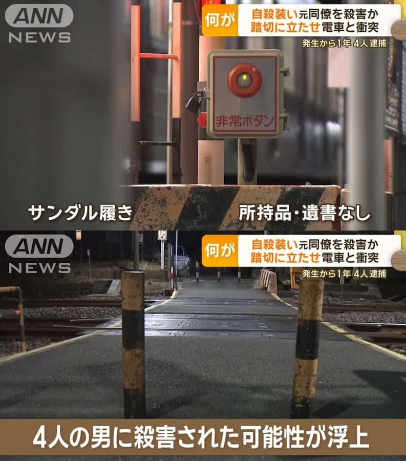 【踏切殺人】鉄道自殺に見せかけるため、高野修さん（56）を線路に入るようしむけ殺害した佐々木学、 島畑明仁、野崎俊太、岩出篤哉の4人を逮捕！