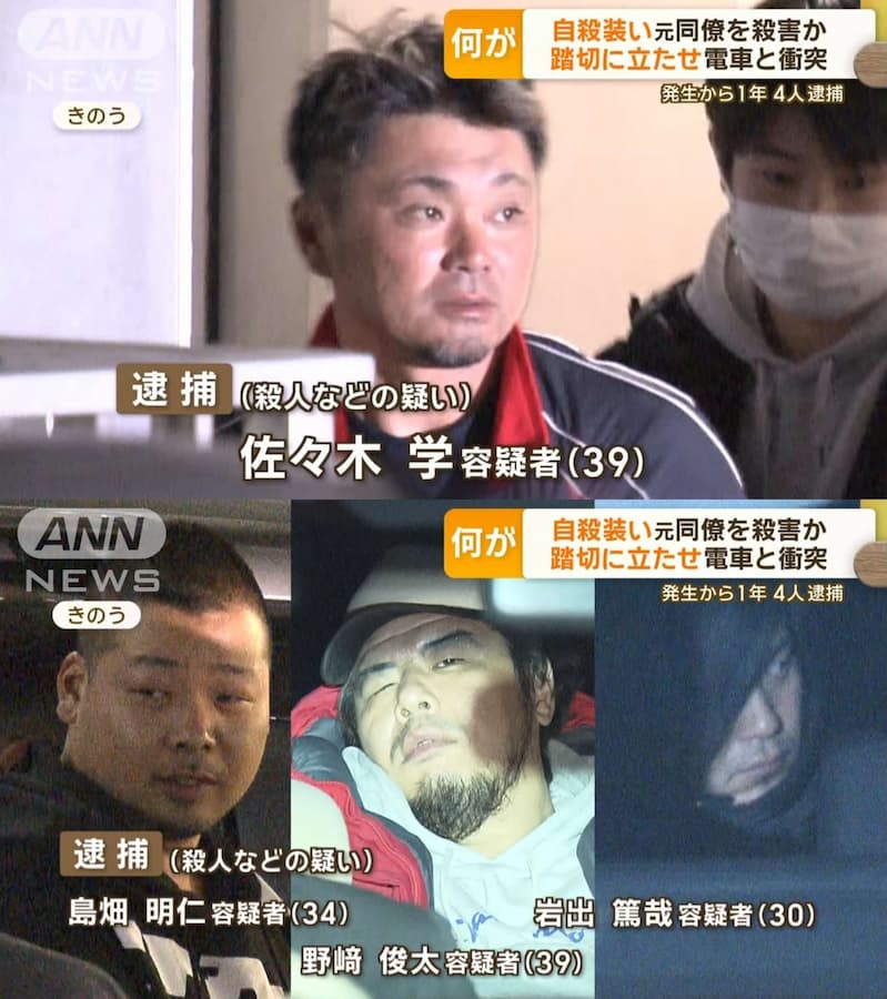 【踏切殺人】鉄道自殺に見せかけるため、高野修さん（56）を線路に入るようしむけ殺害した佐々木学、 島畑明仁、野崎俊太、岩出篤哉の4人を逮捕！