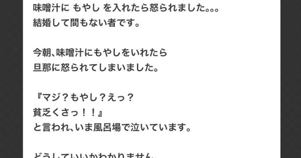 「味噌汁にもやしを入れたら怒られました・・・ 結婚して間もない者です」Yahoo知恵袋の相談が物議を醸す