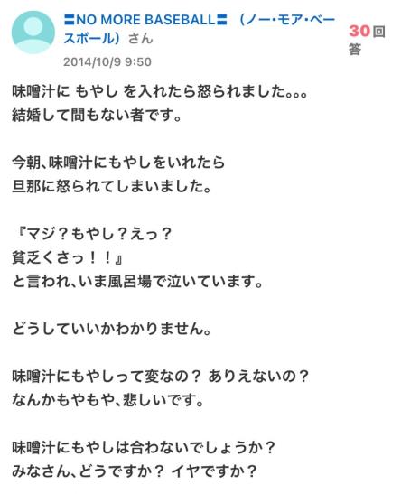 「味噌汁にもやしを入れたら怒られました・・・ 結婚して間もない者です」Yahoo知恵袋の相談が物議を醸す