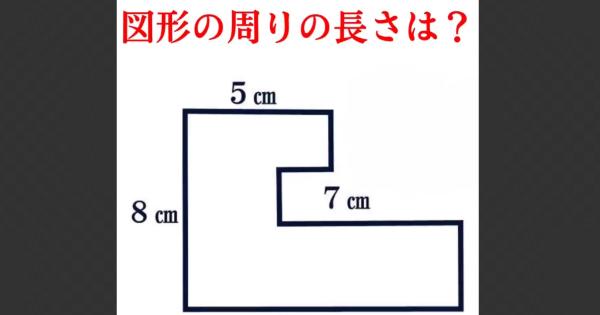 【問題】図形の周りの長さは何センチでしょう？