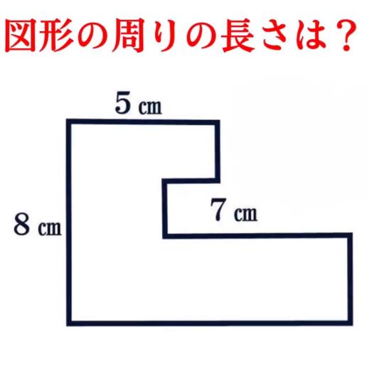 【問題】図形の周りの長さは何センチでしょう？