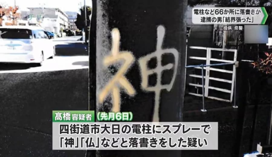 【悪霊退散】公共の場に無許可で結界を張った結界師・髙橋栄(42)容疑者を逮捕